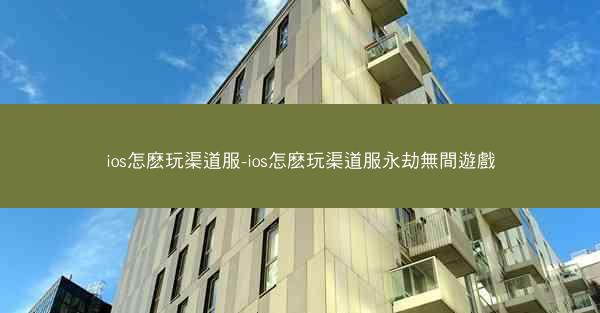 ios怎麽玩渠道服-ios怎麽玩渠道服永劫無間遊戲