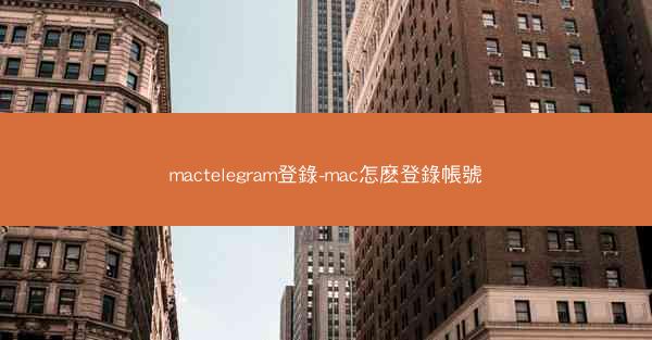 mactelegram登錄-mac怎麽登錄帳號