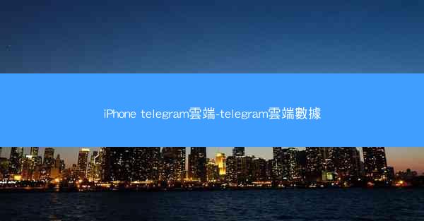 iPhone telegram雲端-telegram雲端數據