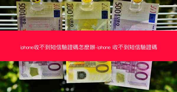 iphone收不到短信驗證碼怎麽辦-iphone 收不到短信驗證碼