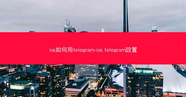 ios如何用telegram-ios telegram設置
