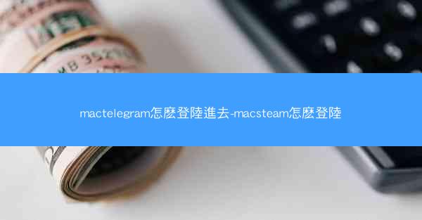 mactelegram怎麽登陸進去-macsteam怎麽登陸