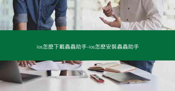 ios怎麽下載蟲蟲助手-ios怎麽安裝蟲蟲助手