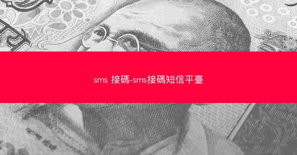 sms 接碼-sms接碼短信平臺