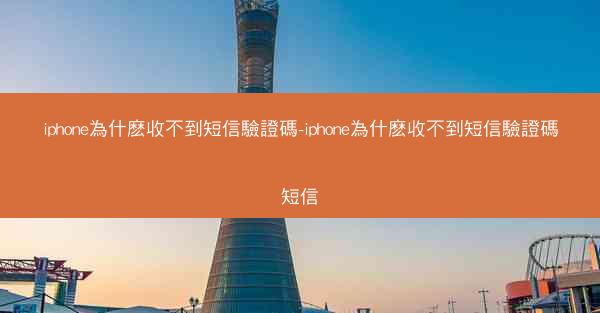 iphone為什麽收不到短信驗證碼-iphone為什麽收不到短信驗證碼短信