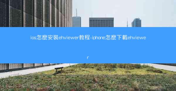 ios怎麽安裝ehviewer教程-iphone怎麽下載ehviewer