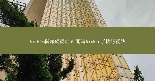 funskins開箱網網址-5e開箱funskins手機版網站