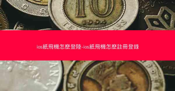 ios紙飛機怎麽登陸-ios紙飛機怎麽註冊登錄
