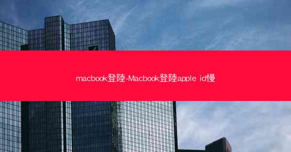 macbook登陸-Macbook登陸apple id慢