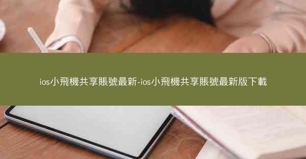 ios小飛機共享賬號最新-ios小飛機共享賬號最新版下載