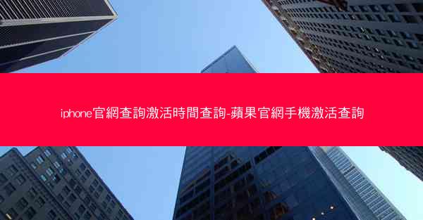 iphone官網查詢激活時間查詢-蘋果官網手機激活查詢