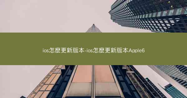 ios怎麽更新版本-ios怎麽更新版本Apple6