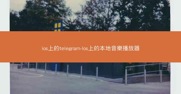 ios上的telegram-Ios上的本地音樂播放器
