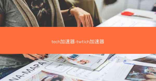 tech加速器-twtich加速器