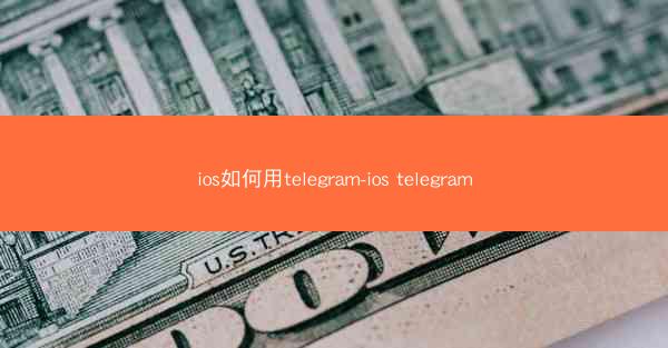 ios如何用telegram-ios telegram