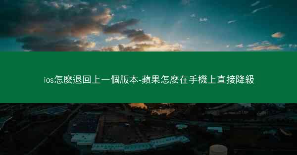 ios怎麽退回上一個版本-蘋果怎麽在手機上直接降級