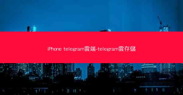 iPhone telegram雲端-telegram雲存儲
