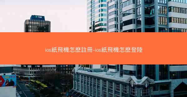 ios紙飛機怎麽註冊-ios紙飛機怎麽登陸