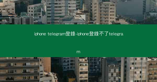 iphone telegram登錄-iphone登錄不了telegram