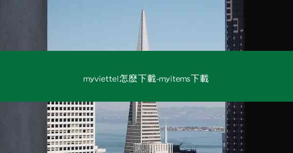 myviettel怎麽下載-myitems下載