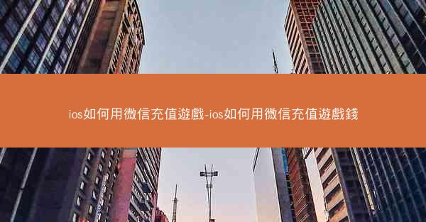 ios如何用微信充值遊戲-ios如何用微信充值遊戲錢
