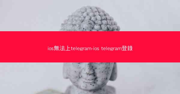 ios無法上telegram-ios telegram登錄