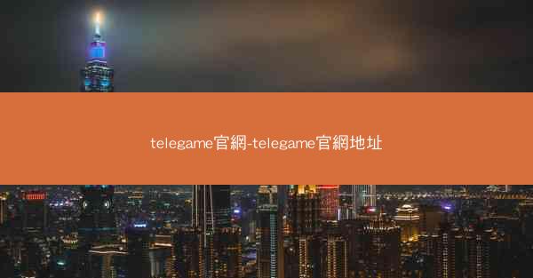 telegame官網-telegame官網地址