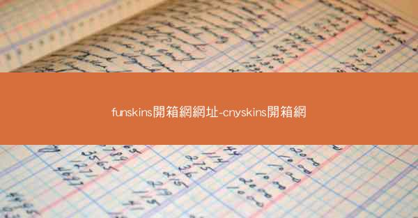 funskins開箱網網址-cnyskins開箱網
