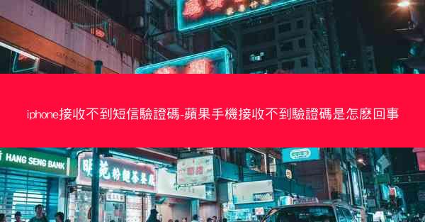 iphone接收不到短信驗證碼-蘋果手機接收不到驗證碼是怎麽回事