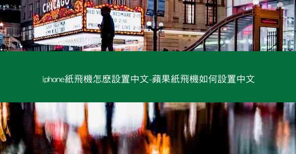 iphone紙飛機怎麽設置中文-蘋果紙飛機如何設置中文