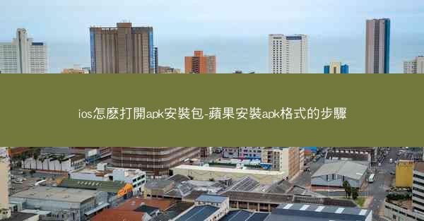 ios怎麽打開apk安裝包-蘋果安裝apk格式的步驟