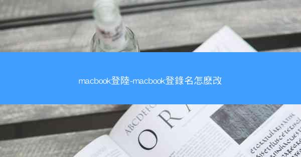 macbook登陸-macbook登錄名怎麽改