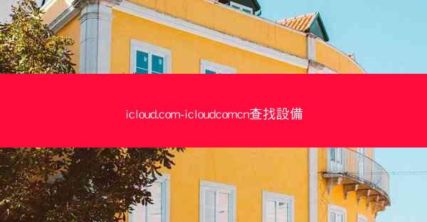 icloud.com-icloudcomcn查找設備