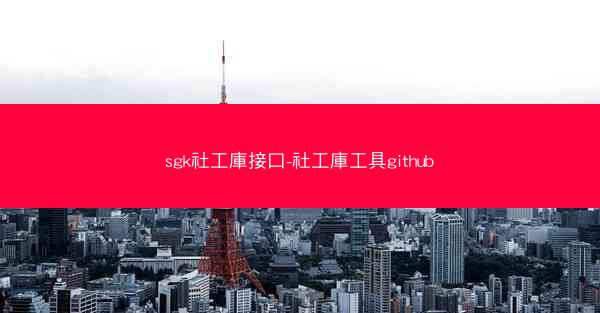sgk社工庫接口-社工庫工具github