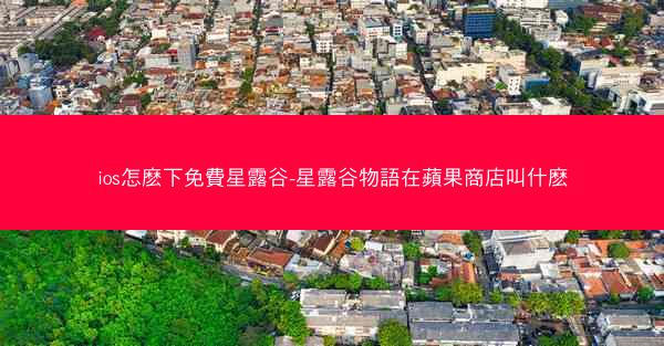 ios怎麽下免費星露谷-星露谷物語在蘋果商店叫什麽