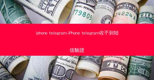 iphone telegram-iPhone telegram收不到短信驗證
