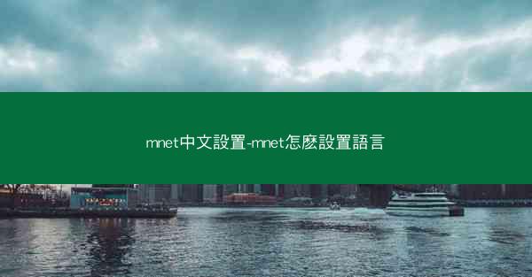 mnet中文設置-mnet怎麽設置語言