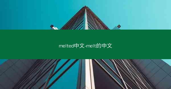 melted中文-melt的中文