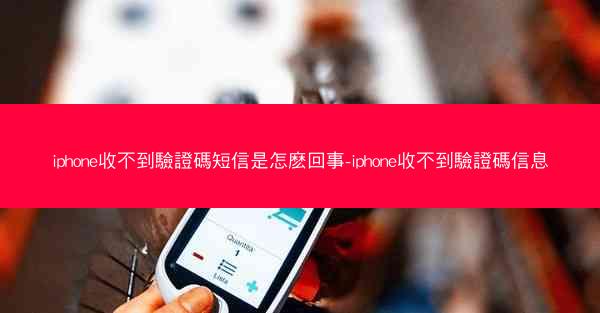 iphone收不到驗證碼短信是怎麽回事-iphone收不到驗證碼信息