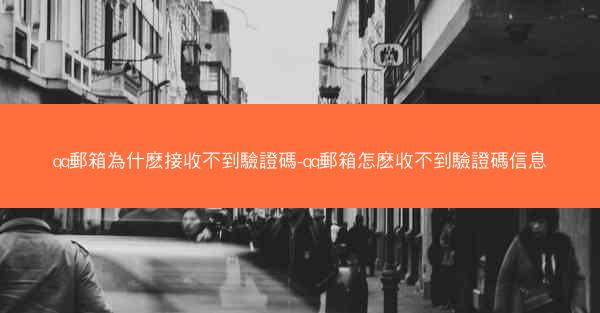 qq郵箱為什麽接收不到驗證碼-qq郵箱怎麽收不到驗證碼信息