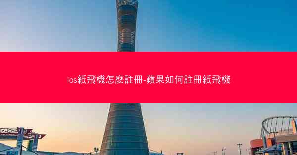 ios紙飛機怎麽註冊-蘋果如何註冊紙飛機