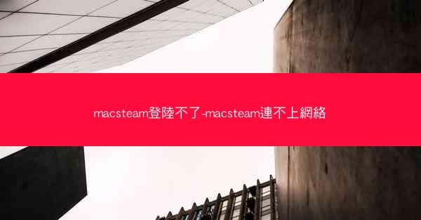 macsteam登陸不了-macsteam連不上網絡