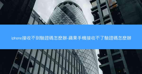 iphone接收不到驗證碼怎麽辦-蘋果手機接收不了驗證碼怎麽辦