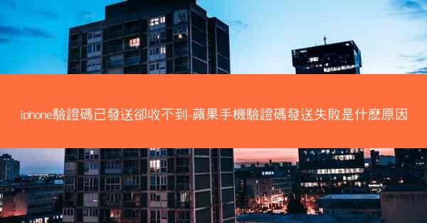 iphone驗證碼已發送卻收不到-蘋果手機驗證碼發送失敗是什麽原因