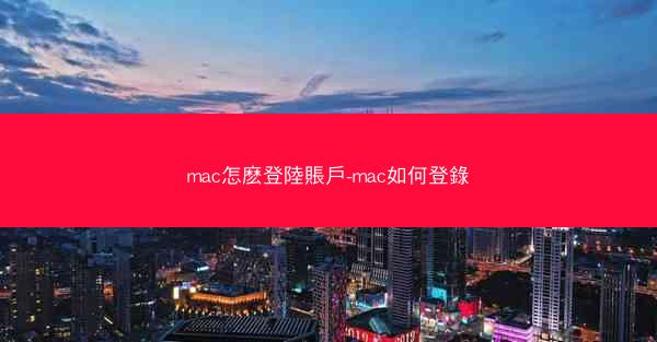 mac怎麽登陸賬戶-mac如何登錄