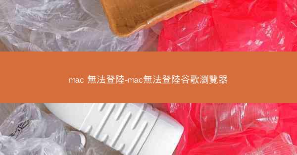 mac 無法登陸-mac無法登陸谷歌瀏覽器
