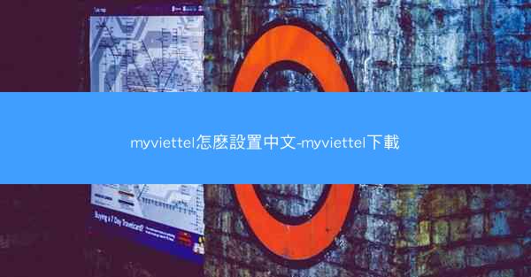 myviettel怎麽設置中文-myviettel下載