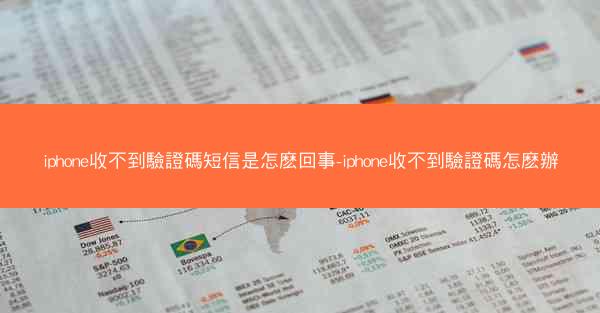 iphone收不到驗證碼短信是怎麽回事-iphone收不到驗證碼怎麽辦
