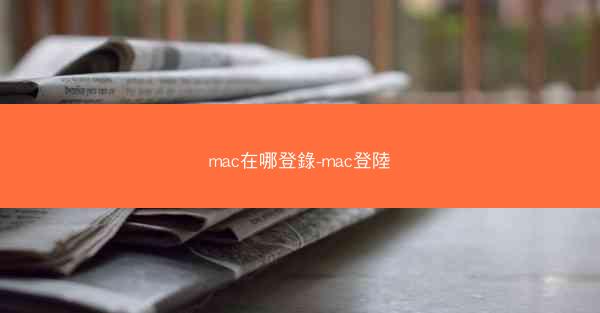 mac在哪登錄-mac登陸
