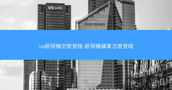 ios紙飛機怎麽登陸-紙飛機蘋果怎麽登陸